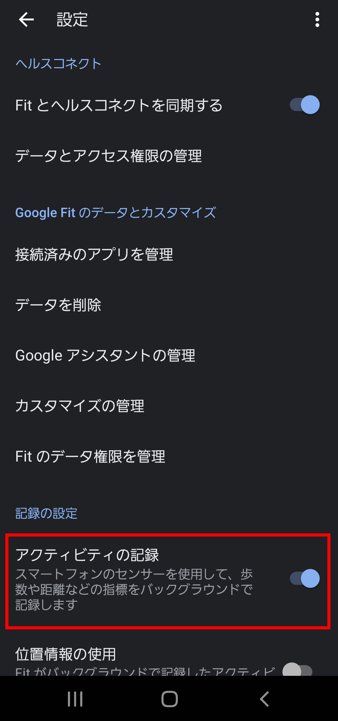 GoogleFit⑤_アクティビティの記録がONになっていなかったらONにする必要あり.png